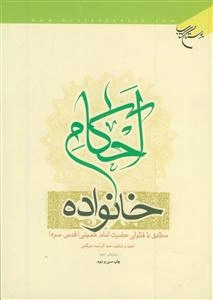 احکام خانواده؛ مطابق با فتاوای امام خمینی