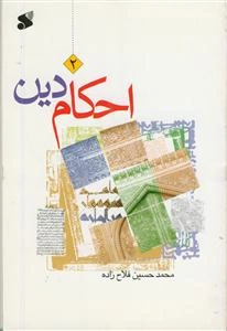 احکام دین 2