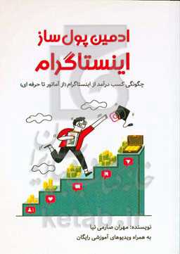 ادمین پول‌ساز اینستاگرام: چگونگی کسب درآمد از اینستاگرام