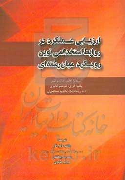 ارزیابی عملکرد در روابط استخدامی نوین رویکرد میان‌رشته‌ای