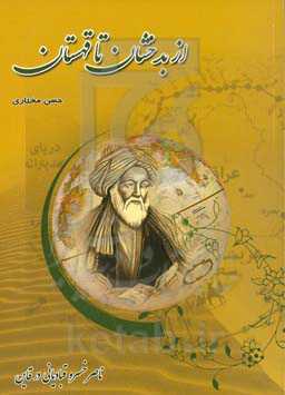 از بدخشان تا قهستان: ناصرخسرو قبادیانی در قاین