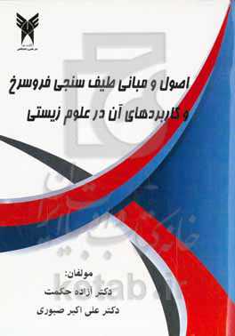 اصول و مبانی طیف‌سنجی فروسرخ و کاربردهای آن در علوم زیستی