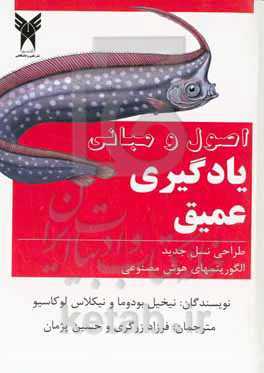 اصول و مبانی یادگیری عمیق: طراحی نسل جدید الگوریتم‌های هوش مصنوعی