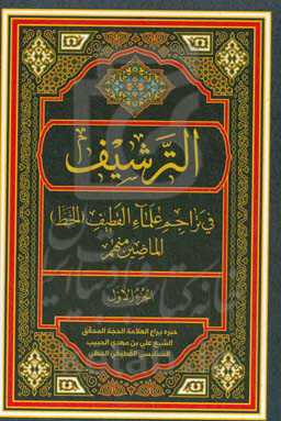 التشریف فی تراجم علماء القطیف (خط) الماضین منهم