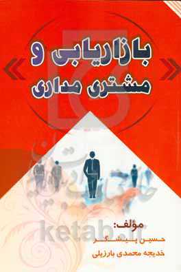بازاریابی و مشتری‌مداری