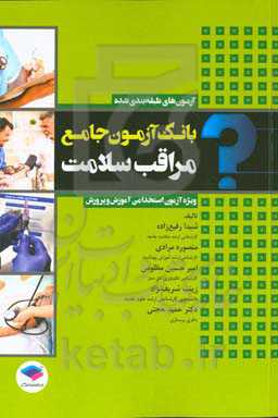 بانک آزمون جامع مراقب سلامت: ویژه‌ی آزمون استخدامی با پاسخ‌نامه‌ی تحلیلی آزمون‌های طبقه‌بندی شده