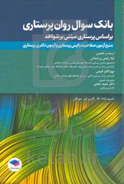 بانک سوال روان‌پرستاری تانسند 2018: بر اساس پرستاری مبتنی بر شواهد ...