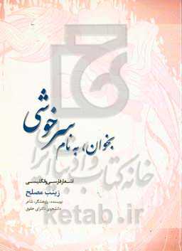 بخوان، به نام سرخوشی (اشعار فارسی و انگلیسی)