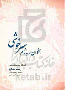 بخوان، به نام سرخوشی (اشعار فارسی و انگلیسی)