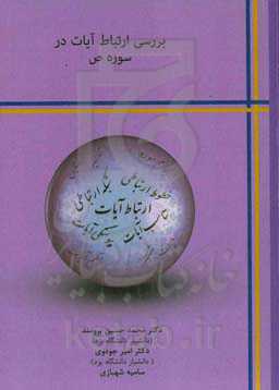 بررسی ارتباط آیات در سوره ص