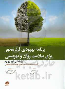 برنامه بهبودی فردمحور برای سلامت روان و بهزیستی (راهنمای خودیاری)