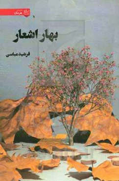 بهار اشعار