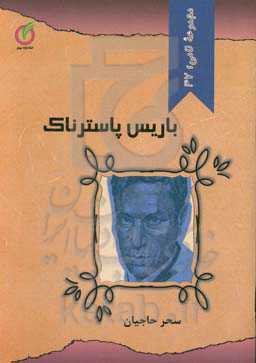 بوریس پاسترناک