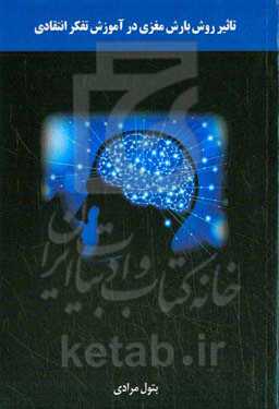 تاثیر روش بارش مغزی در آموزش تفکر انتقادی