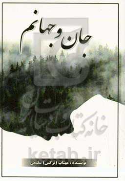 جان و جهانم