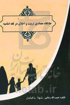 جایگاه مصادیق تربیت و اخلاق در فقه امامیه