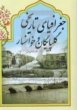 جغرافیای تاریخی گلپایگان و خوانسار
