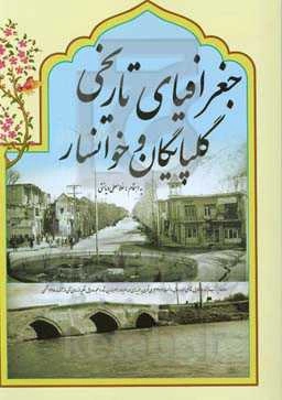 جغرافیای تاریخی گلپایگان و خوانسار