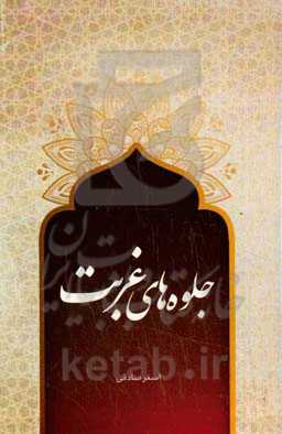 جلوه‌های غربت