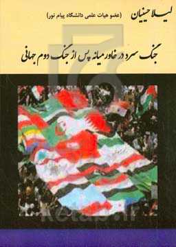 جنگ سرد در خاورمیانه پس از جنگ جهانی دوم