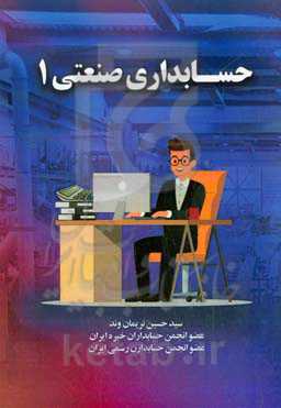 حسابداری صنعتی 1