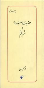 حضرت معصومه و شهر قم