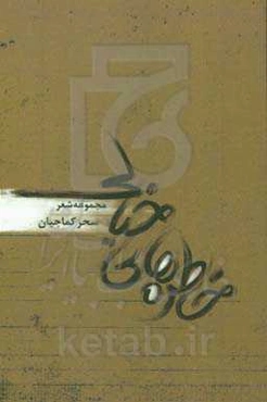 خاطره‌های خیالی