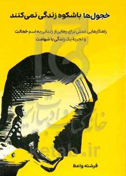 خجول‌ها با شکوه زندگی نمی کنند! راهکارهایی عملی برای رهایی از زندان به اسم خجالت و تجربه یک زندگی با شهامت