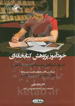 خودآموز پژوهش کتابخانه‌ای (برای نگارش مقاله و تکلیف کلاسی): قابل استفاده دانشجویان کلیه رشته‌ها و برای درس سواد اطلاعاتی
