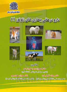 دارودرمانی بیماری‌های زیونوز 1