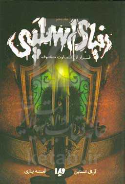 دنیای اسلپی: فرار از عمارت مخوف