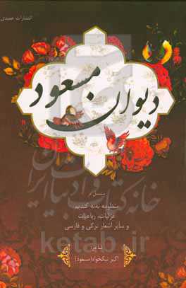 دیوان مسعود مشتمل بر دیوان نه‌نه کندیم، غزلیات، رباعیات و سایر اشعار ترکی و فارسی