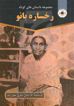 رخساره بانو