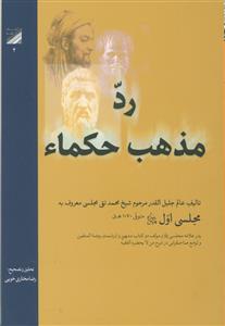 رد مذهب حکما