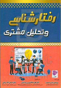 رفتارشناسی و تحلیل مشتری