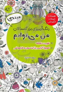رنگ‌آمیزی بزرگسالان (مبتدی): من می‌توانم، همراه با جملات انگیزشی