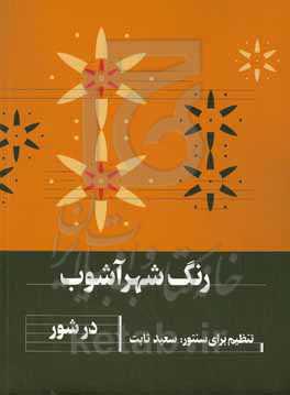 رنگ شهرآشوب در شور