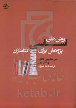 روش‌های اساسی پژوهش برای کتابداران