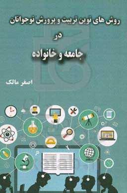 روش‌های نوین تربیت و پرورش نوجوانان در جامعه و خانواده