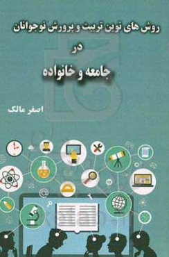 روش‌های نوین تربیت و پرورش نوجوانان در جامعه و خانواده