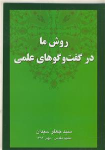 روش ما در گفت و گوهای علمی