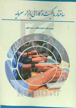 ساختار مالکیت و کارائی بازار سرمایه