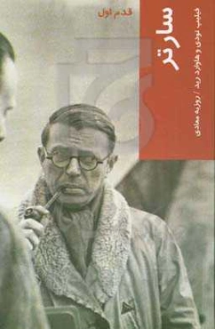 سارتر: قدم اول