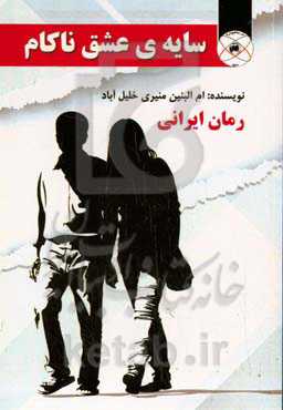 سایه‌ی عشق ناکام