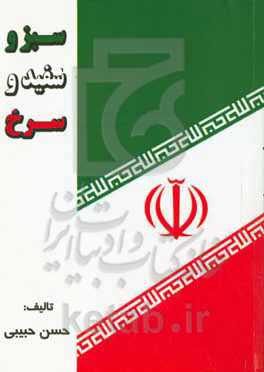 سبز و سفید و سرخ