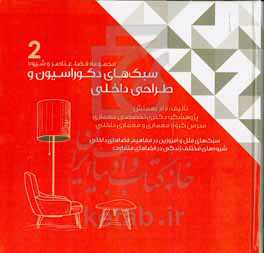 سبک‌های دکوراسیون و طراحی داخلی (سبک‌های ملل و امروزین در مفاهیم فضاهای داخلی)