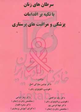 سرطان زنان با تکیه بر اقدامات پزشکی و مراقبت‌های پرستاری