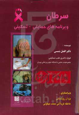 سرطان و برنامه‌های حمایتی - تسکینی