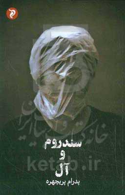 سندروم و آل