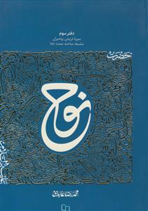 سیره تربیتی پیامبران دفتر سوم - حضرت نوح علیه السلام